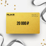 Подарочный сертификат от RUIKE на сумму 20 000 RK20
